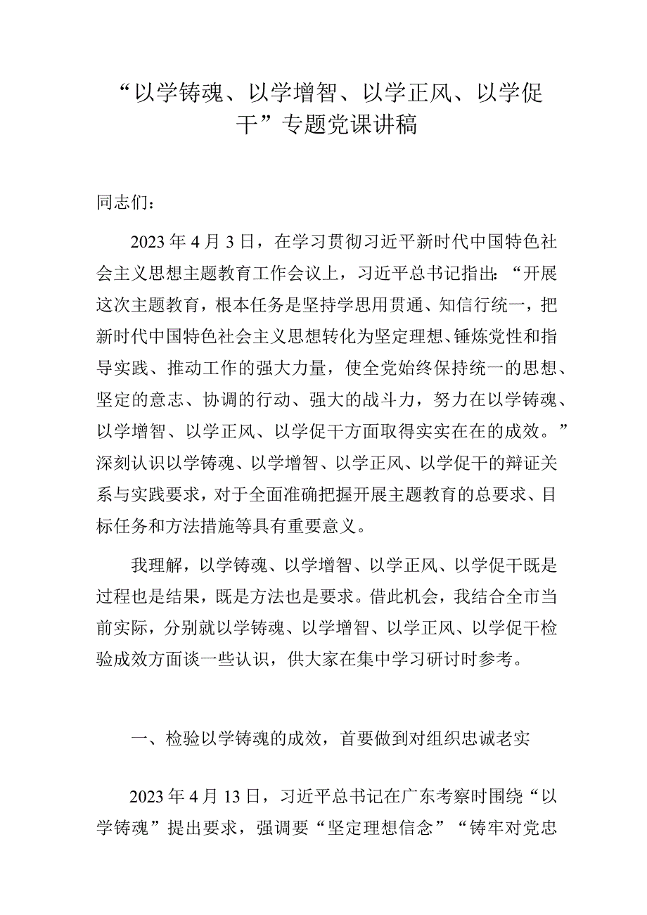 “以学铸魂、以学增智、以学正风、以学促干”专题党课讲稿.docx_第1页