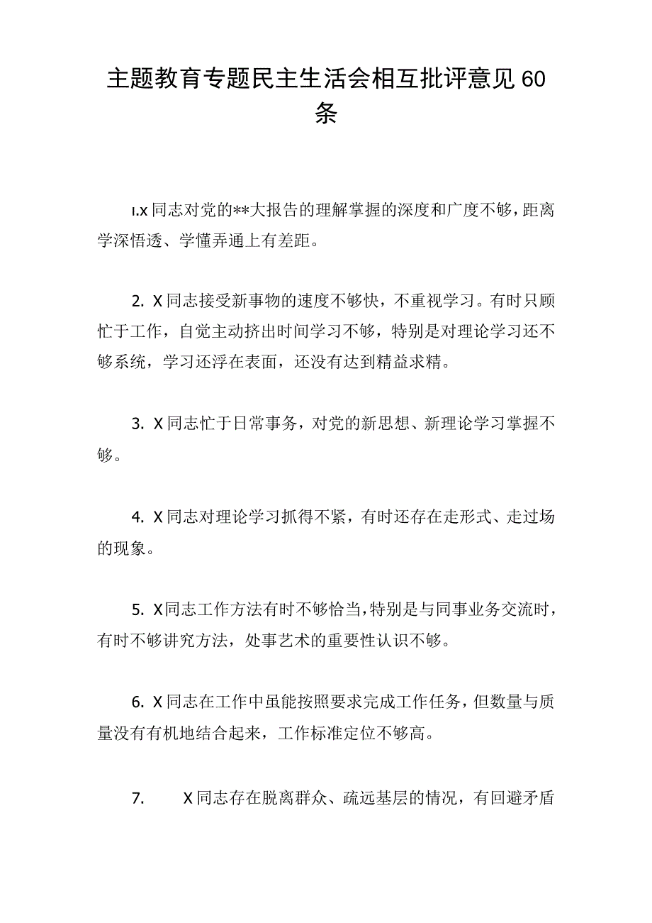 主题教育专题民主生活会相互批评意见60条.docx_第1页