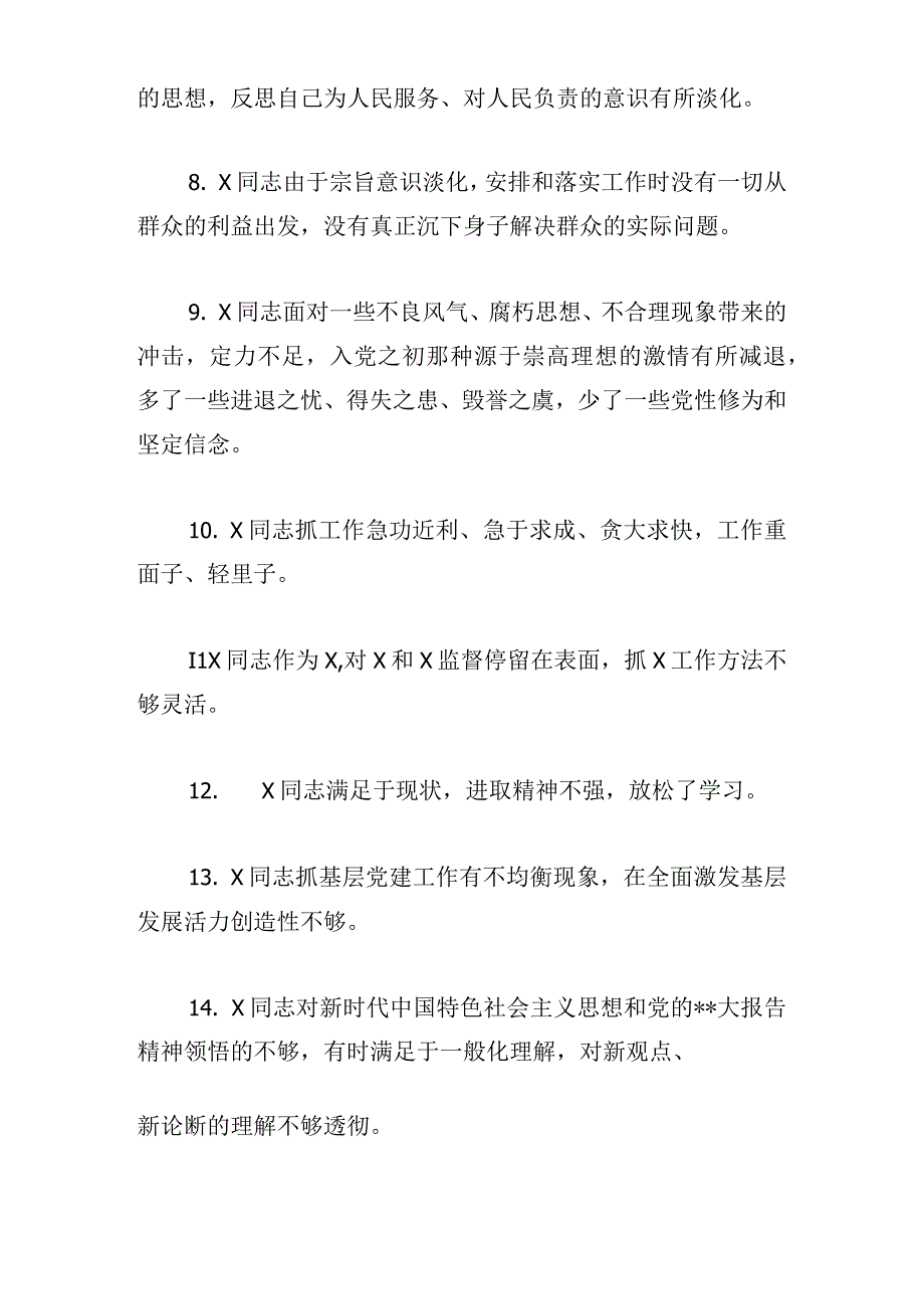 主题教育专题民主生活会相互批评意见60条.docx_第2页