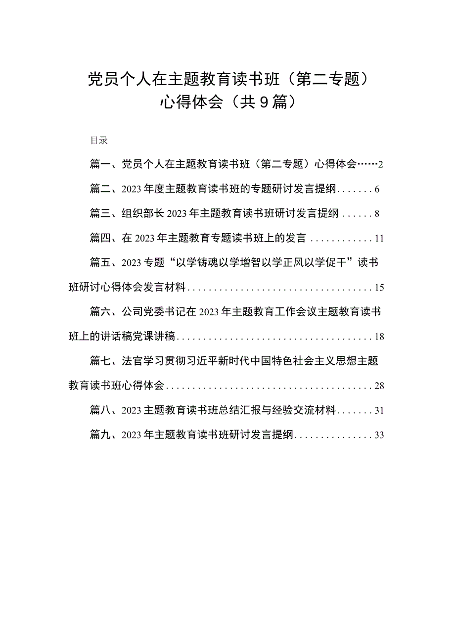 党员个人在主题教育读书班（第二专题）心得体会（共9篇）.docx_第1页