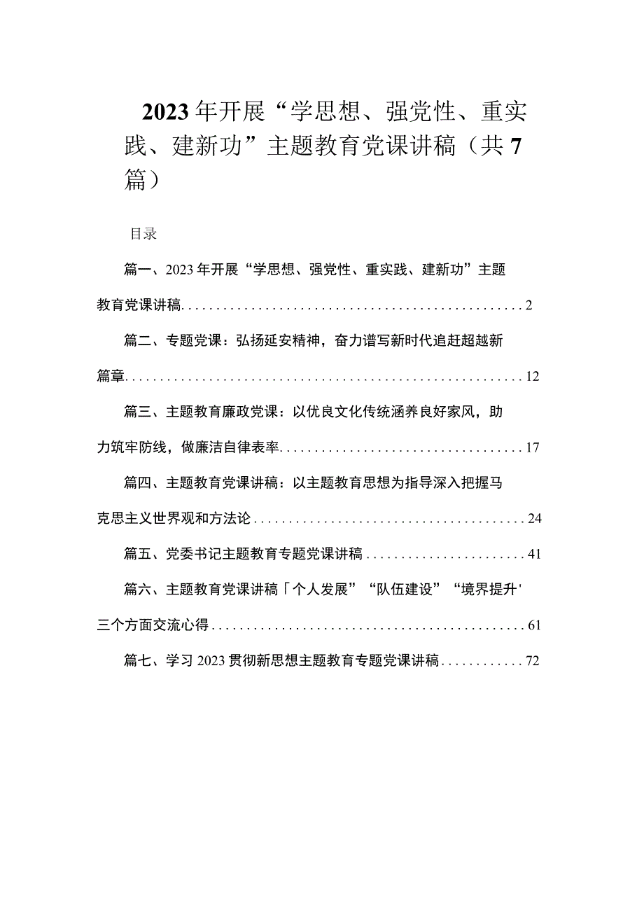 2023年开展“学思想、强党性、重实践、建新功”主题教育党课讲稿（共7篇）.docx_第1页