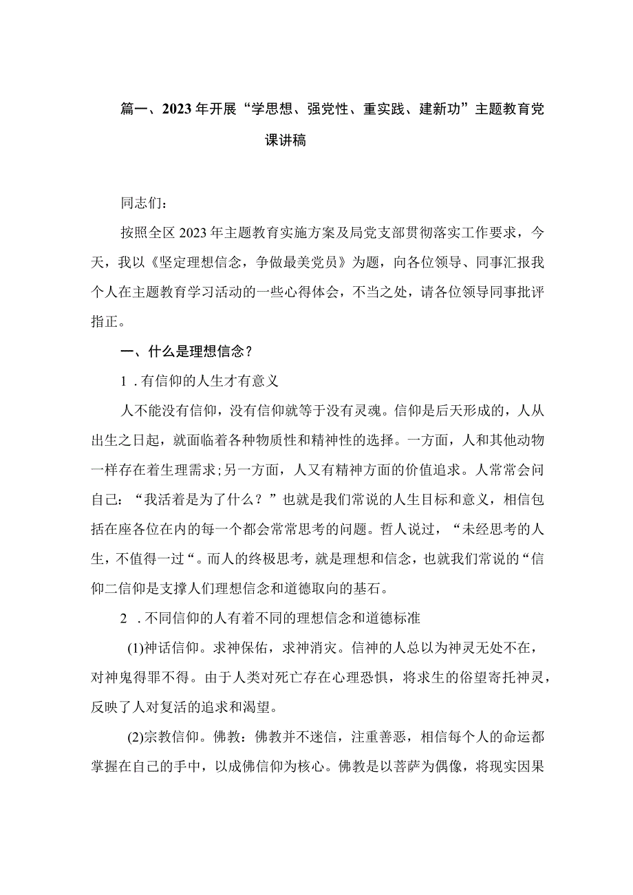 2023年开展“学思想、强党性、重实践、建新功”主题教育党课讲稿（共7篇）.docx_第2页