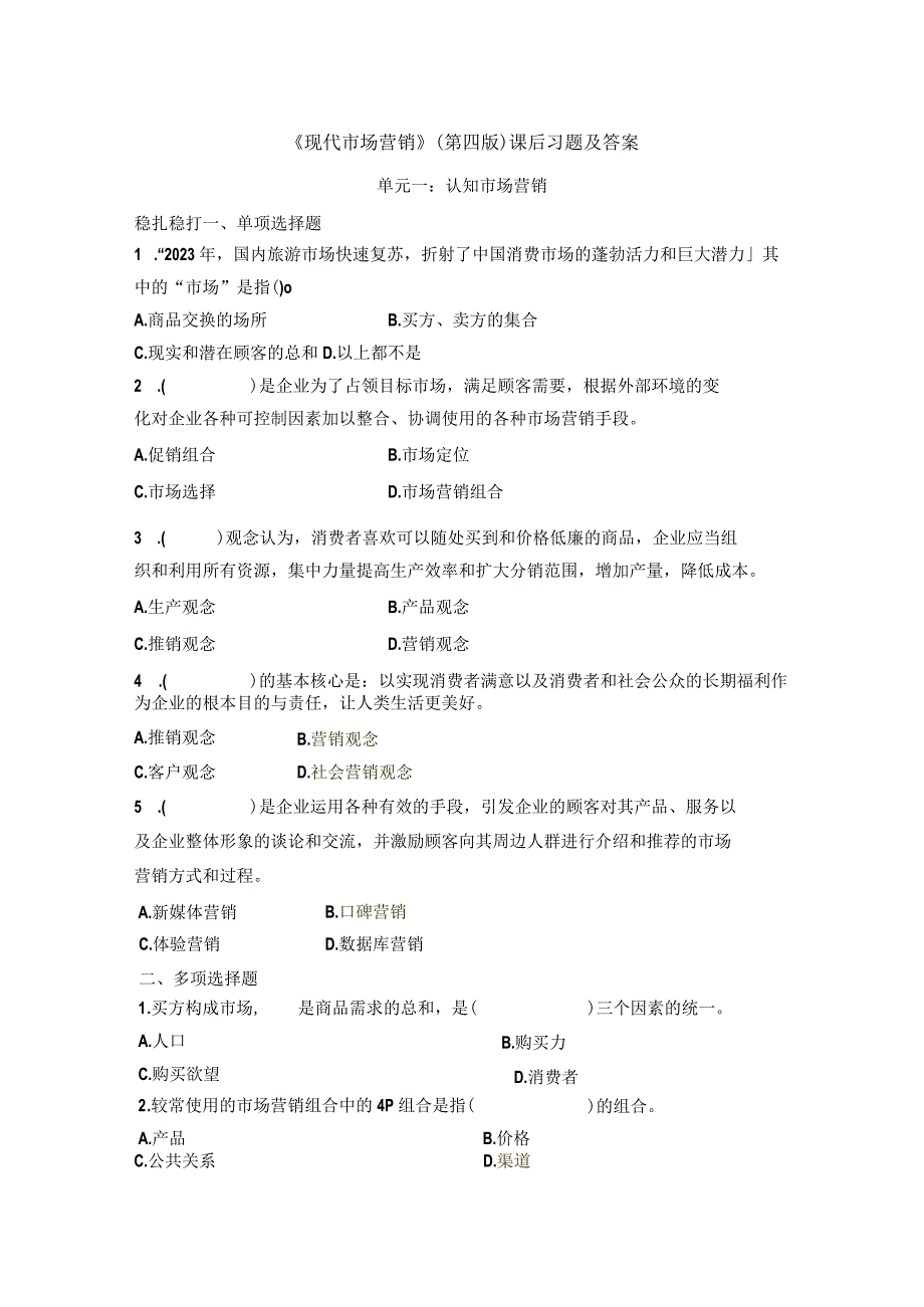 《现代市场营销》（肖涧松第四版）课后习题及答案.docx_第1页