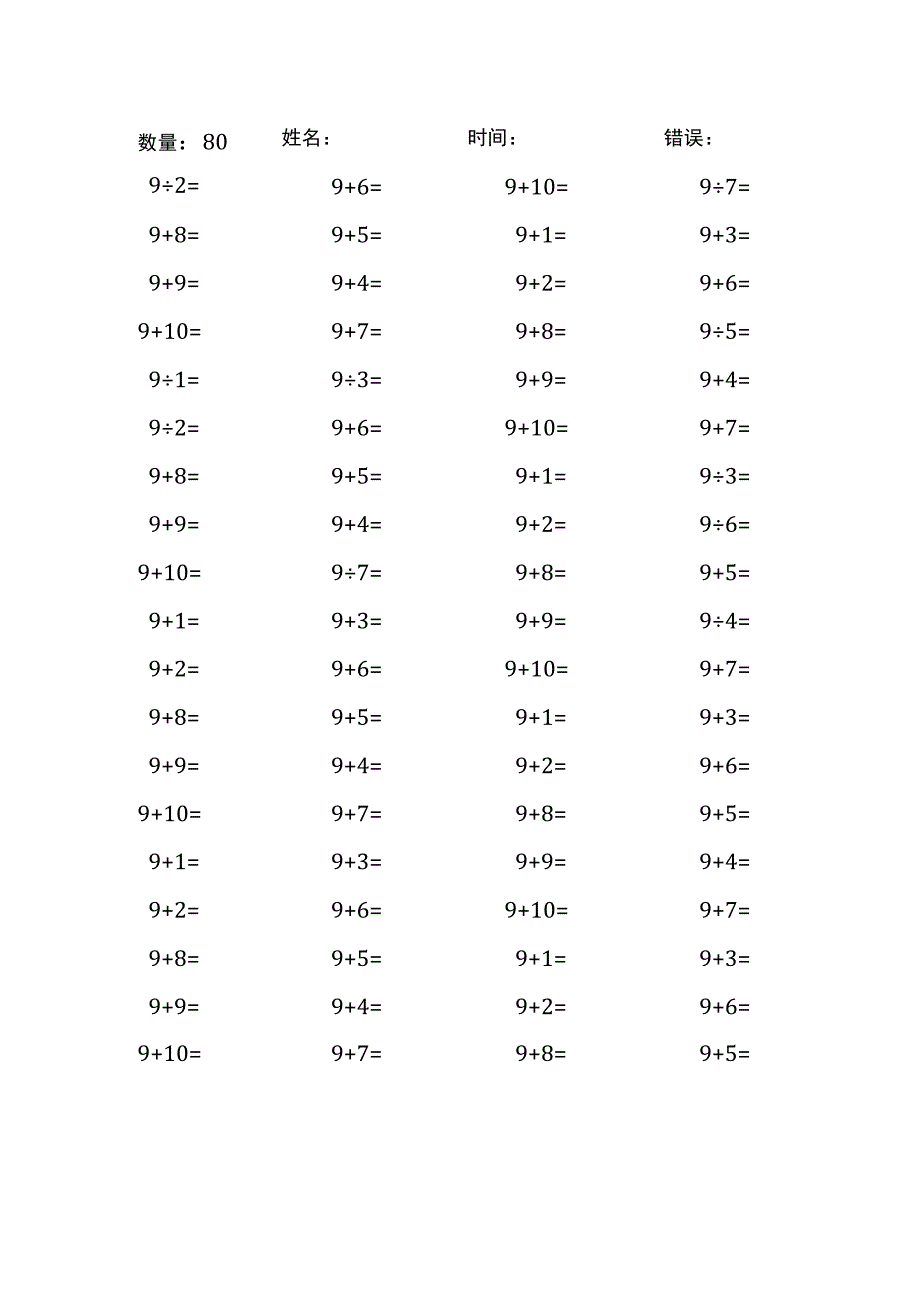 9加几口算练习题目（每份80题 共50份）(65).docx_第3页