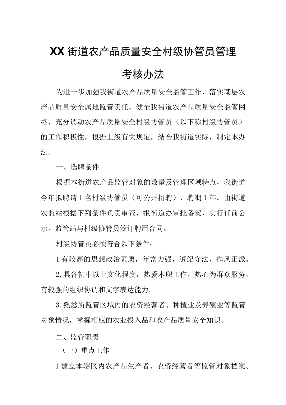 XX街道农产品质量安全村级协管员管理考核办法.docx_第1页