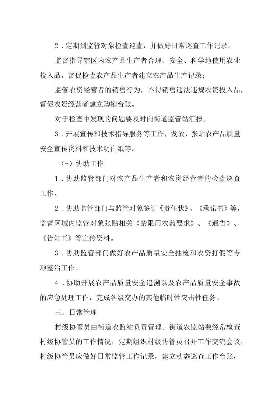 XX街道农产品质量安全村级协管员管理考核办法.docx_第2页