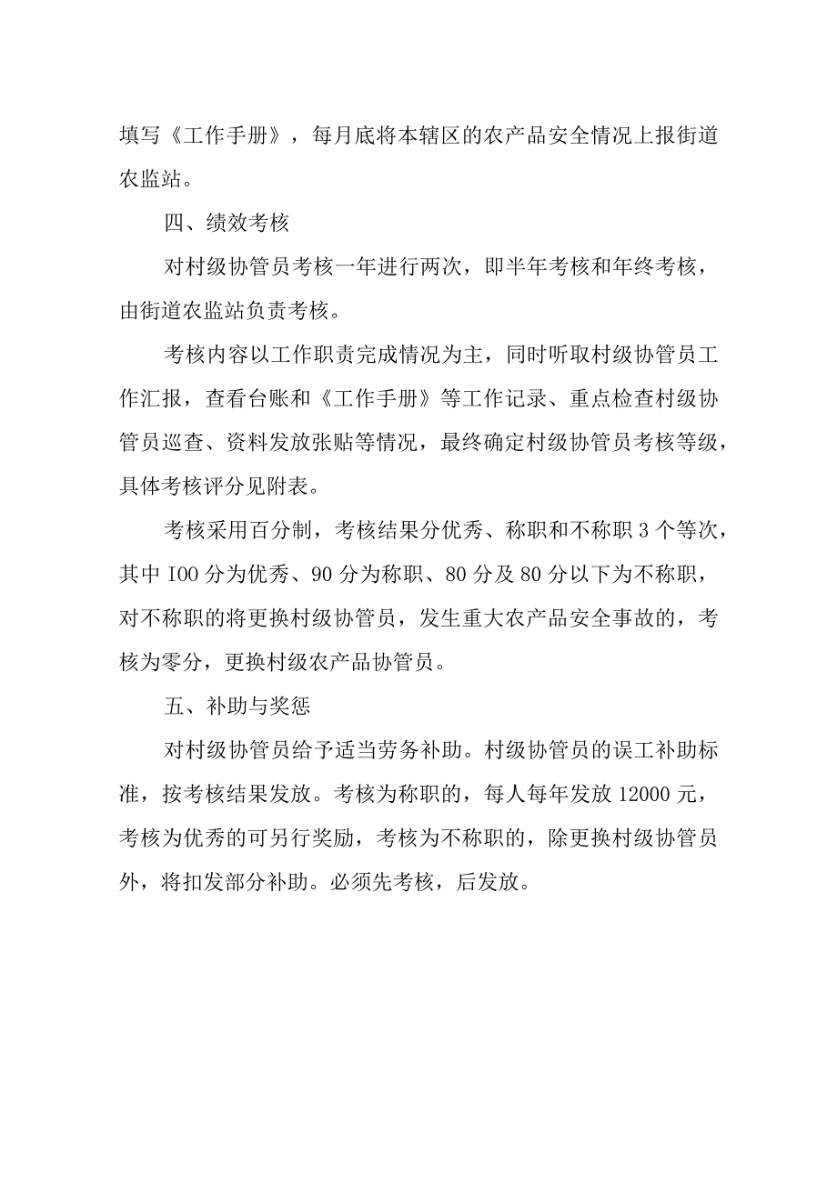 XX街道农产品质量安全村级协管员管理考核办法.docx_第3页