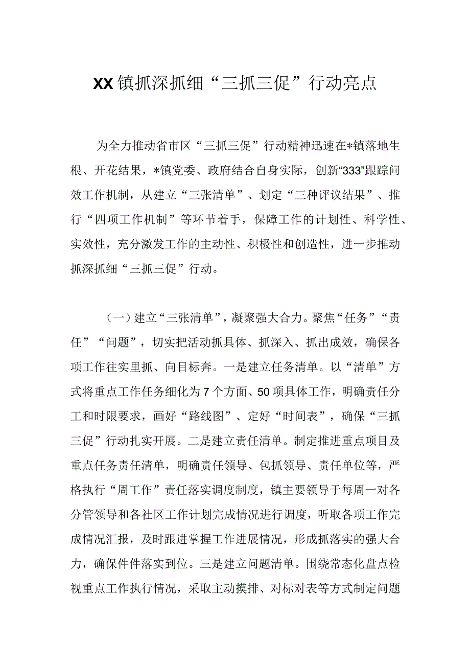 XX镇抓深抓细“三抓三促”行动亮点.docx_第1页