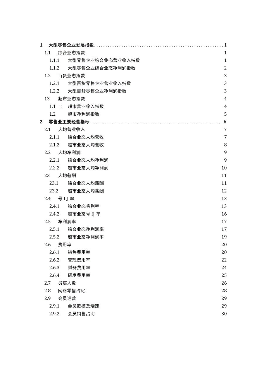 【行业研报】2022-2023大型零售企业发展指数&经营指标报告-中国百货商业协会-2023.8_市.docx_第2页