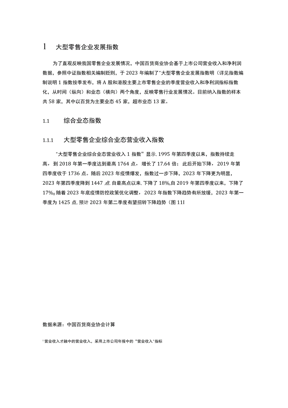 【行业研报】2022-2023大型零售企业发展指数&经营指标报告-中国百货商业协会-2023.8_市.docx_第3页