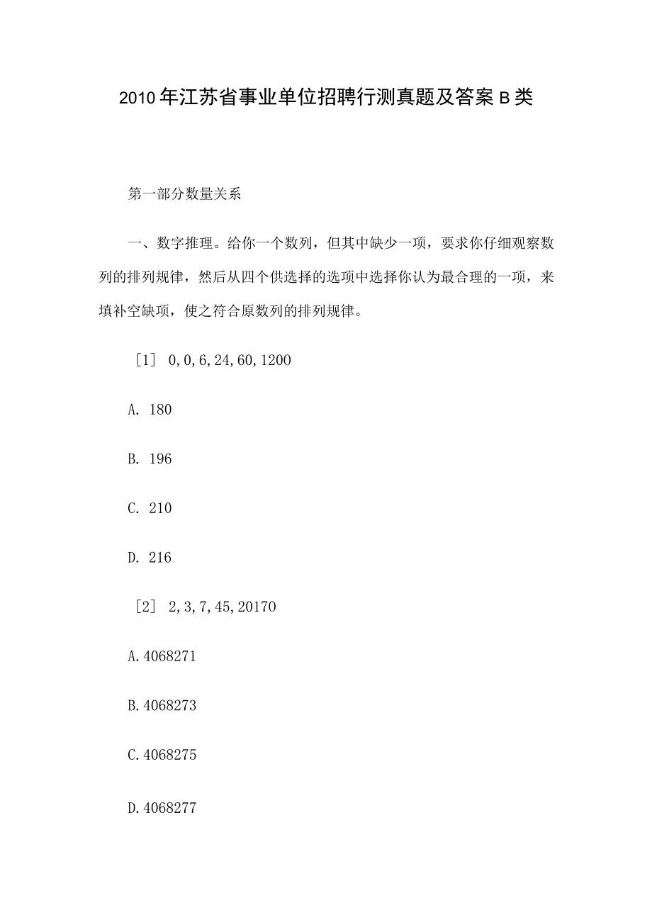 2010年江苏省事业单位招聘行测真题及答案B类.docx_第1页