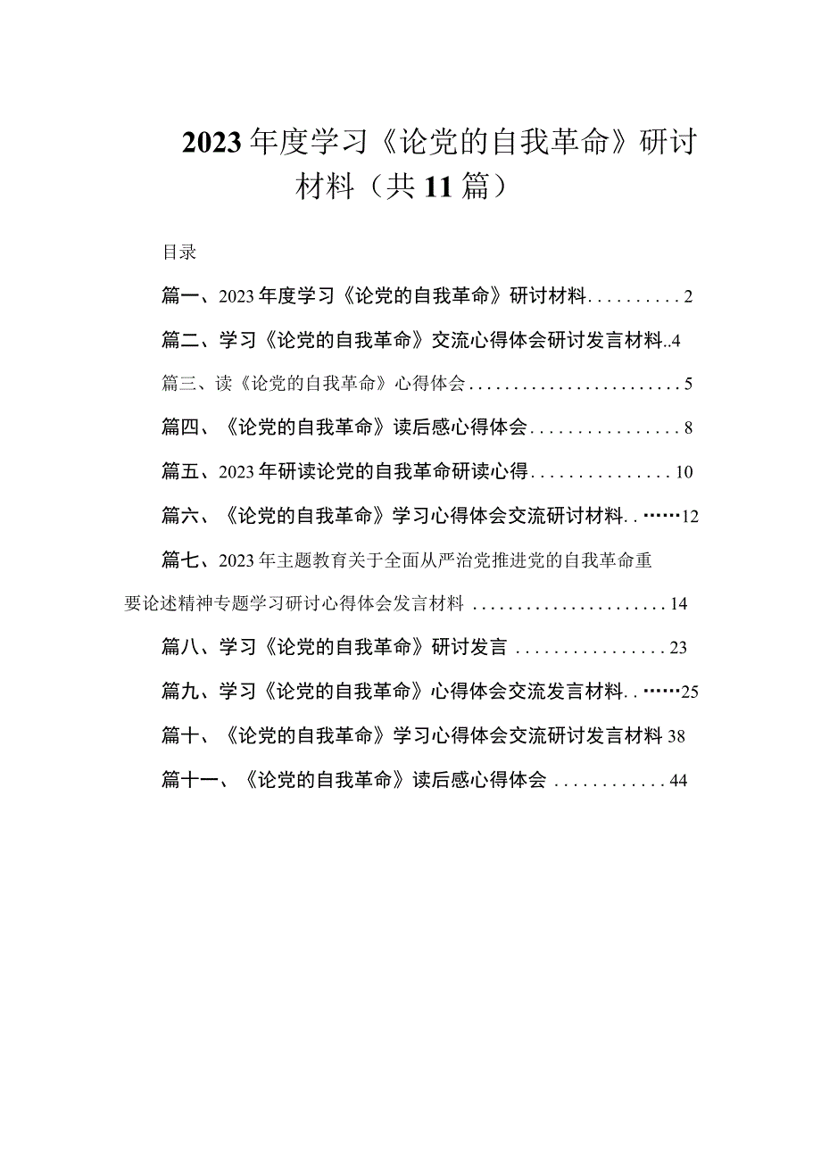 2023年度学习《论党的自我革命》研讨材料（共11篇）.docx_第1页