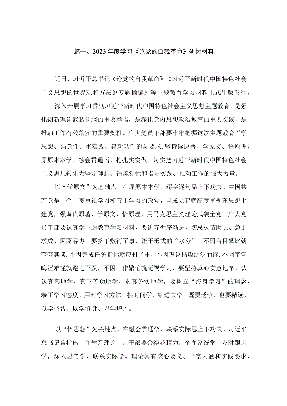 2023年度学习《论党的自我革命》研讨材料（共11篇）.docx_第2页