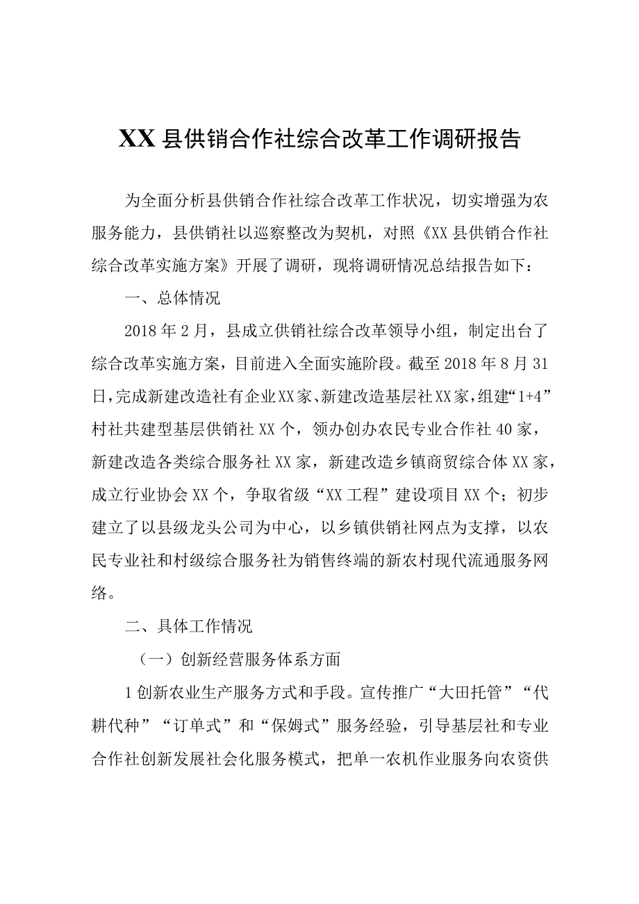 XX县供销合作社综合改革工作调研报告.docx_第1页