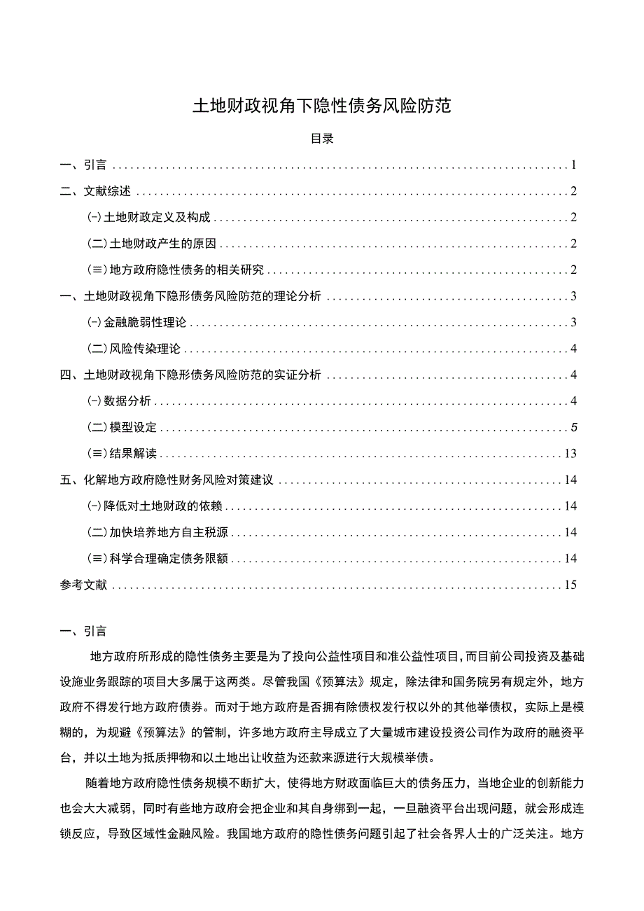 【地方隐性债务风险防范问题研究10000字（论文）】.docx_第1页