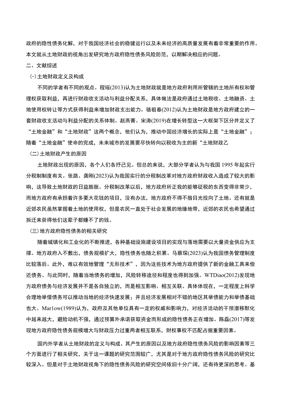 【地方隐性债务风险防范问题研究10000字（论文）】.docx_第2页