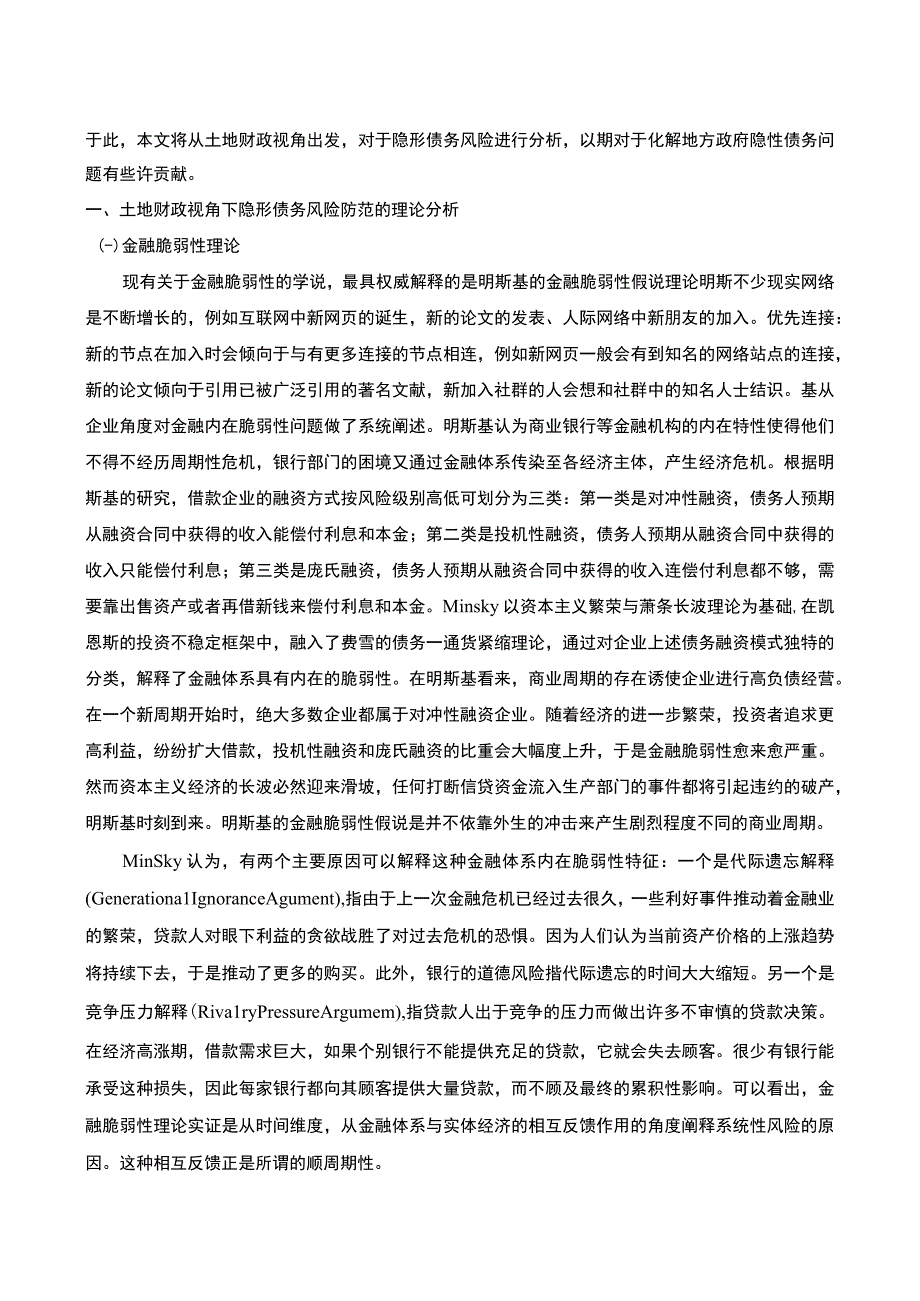 【地方隐性债务风险防范问题研究10000字（论文）】.docx_第3页