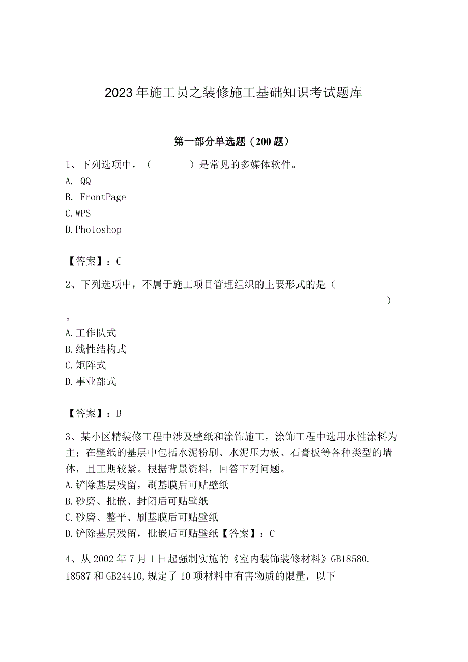 2023年施工员之装修施工基础知识考试题库及完整答案1套.docx_第1页