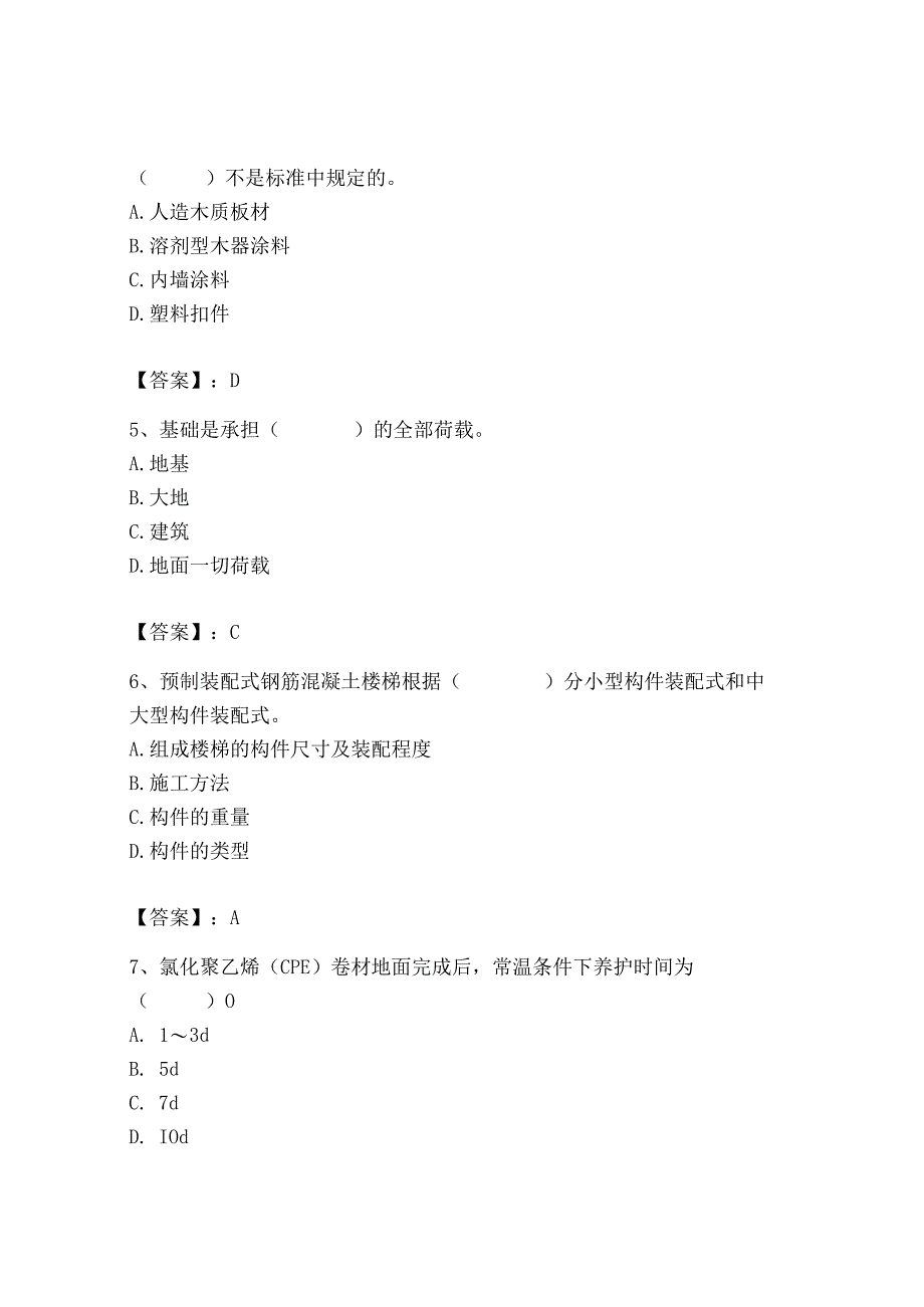 2023年施工员之装修施工基础知识考试题库及完整答案1套.docx_第2页