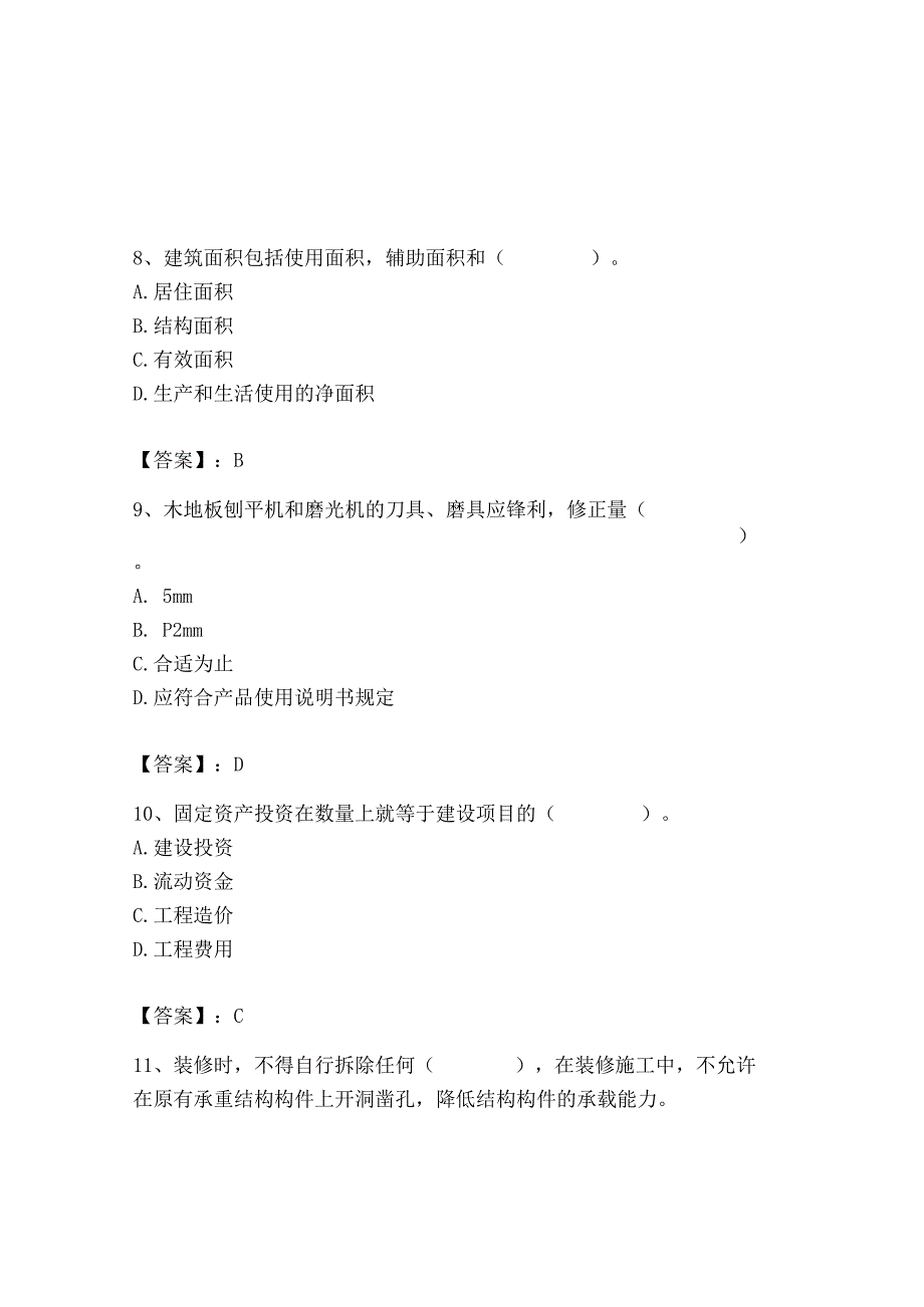 2023年施工员之装修施工基础知识考试题库及完整答案1套.docx_第3页