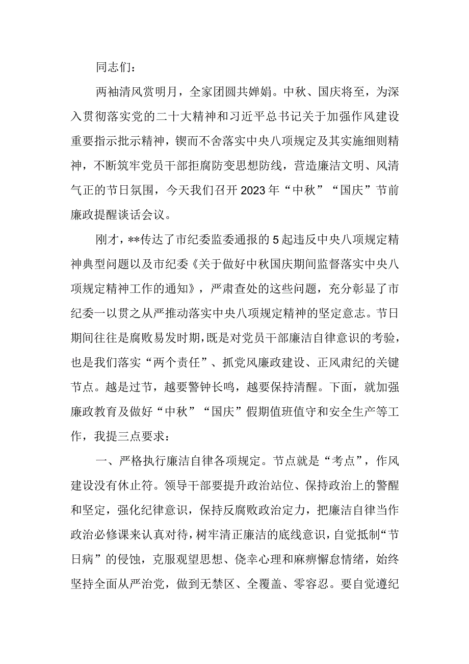 2023年中秋、国庆“双节”节前集体廉政谈话提纲.docx_第1页