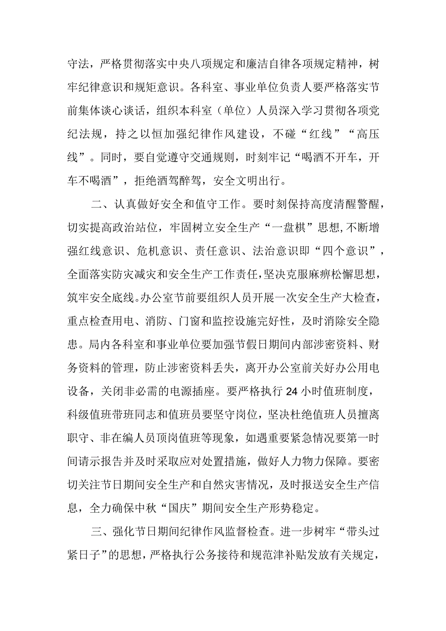 2023年中秋、国庆“双节”节前集体廉政谈话提纲.docx_第2页