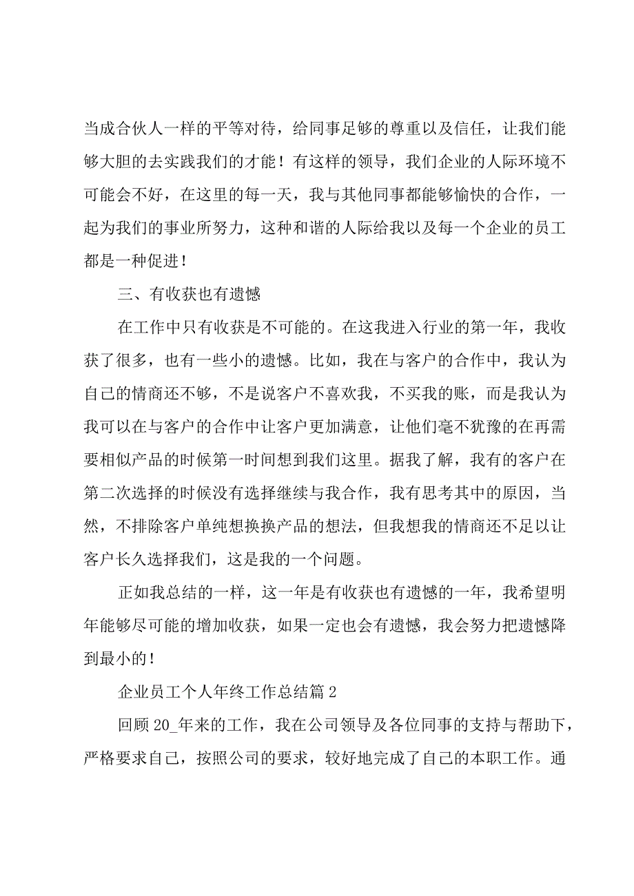 企业员工个人年终工作总结（18篇）.docx_第2页