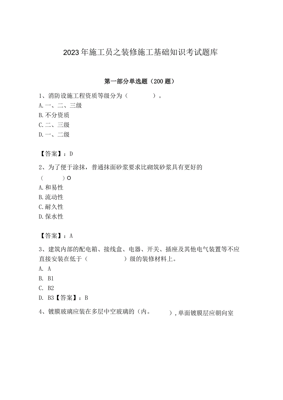 2023年施工员之装修施工基础知识考试题库精编.docx_第1页