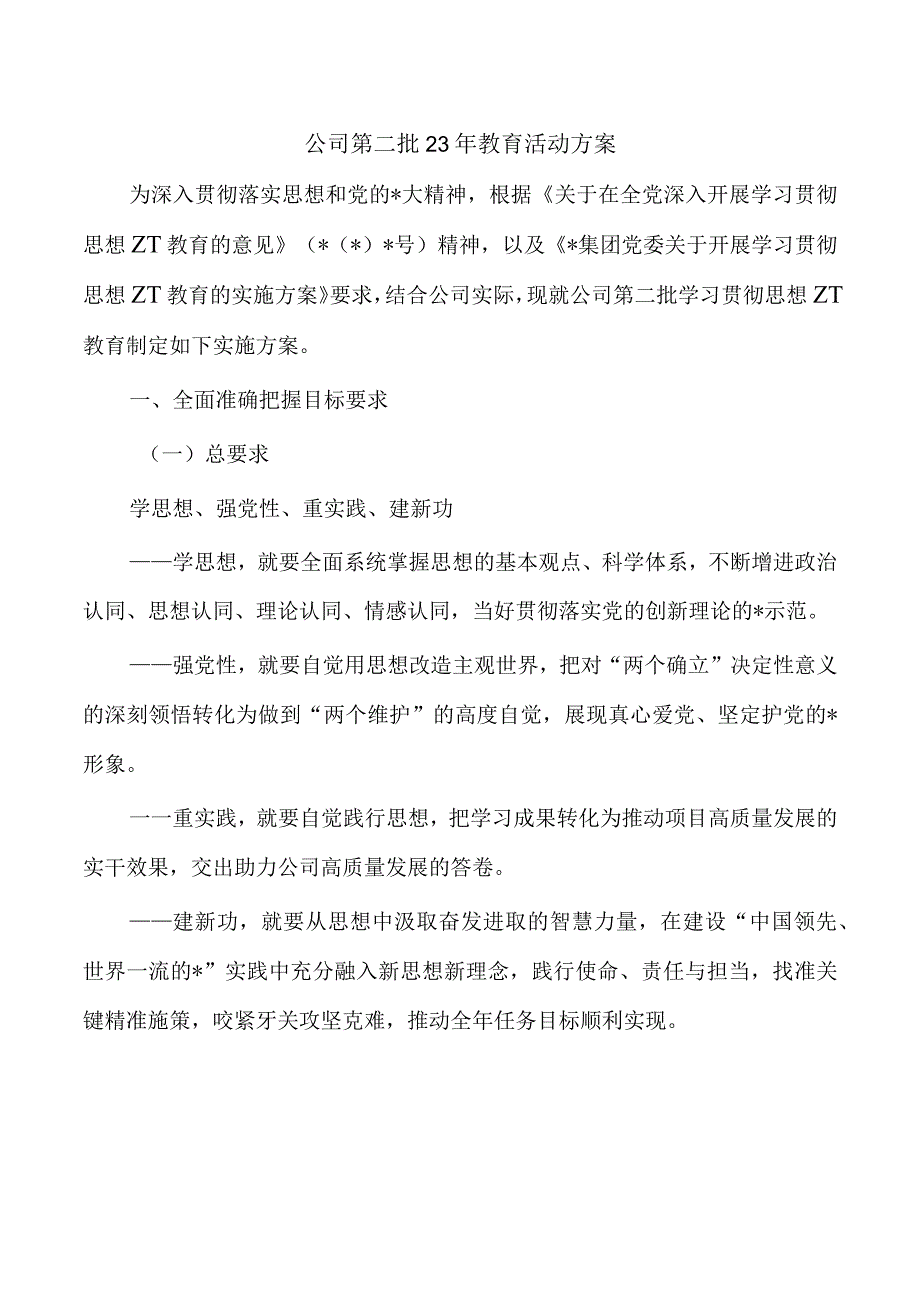 公司第二批23年教育活动方案.docx_第1页