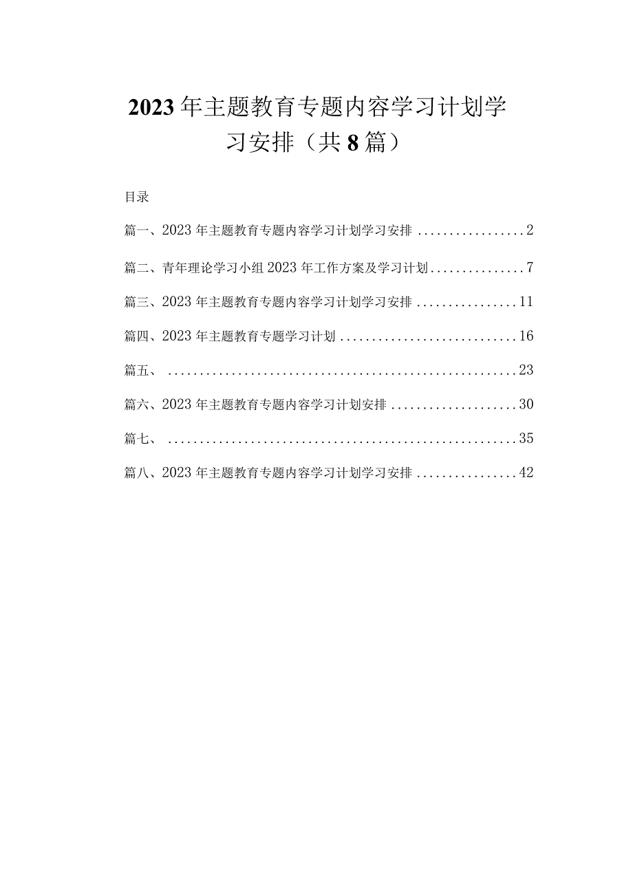 8篇2023年主题教育专题内容学习计划学习安排.docx_第1页