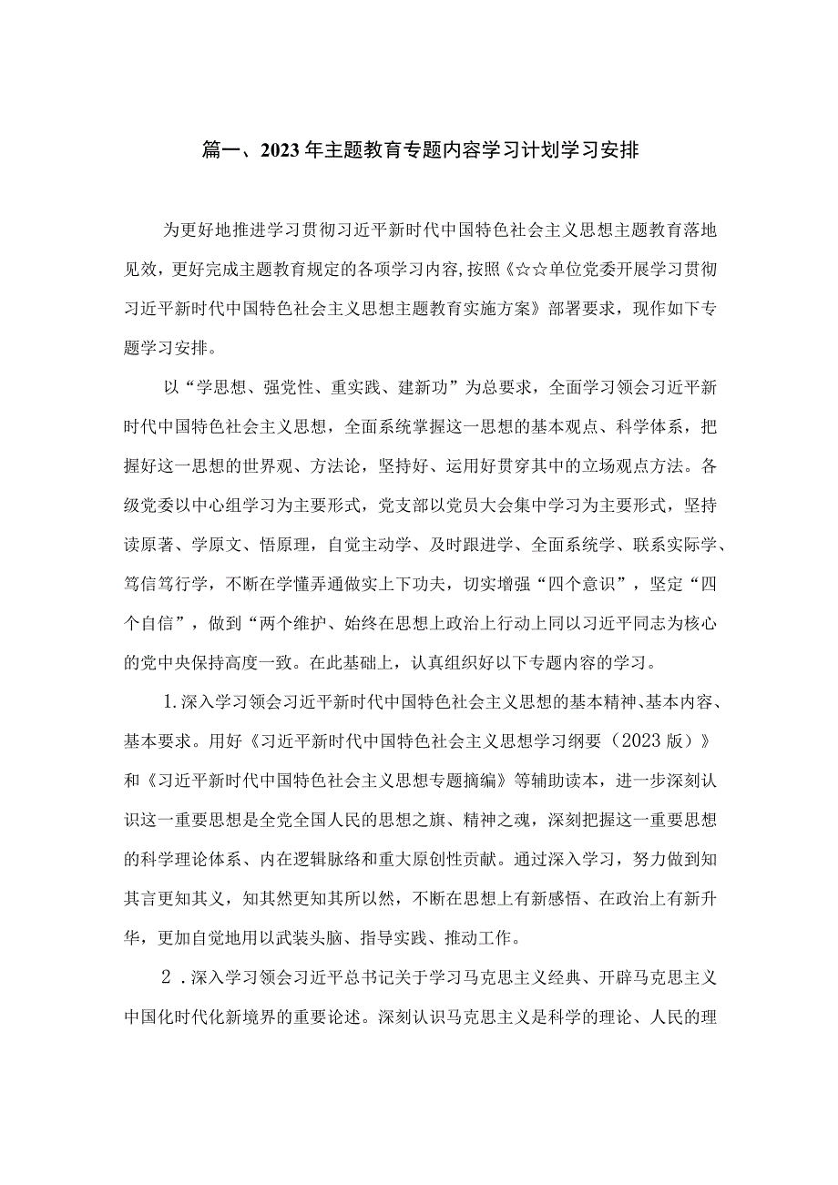 8篇2023年主题教育专题内容学习计划学习安排.docx_第2页