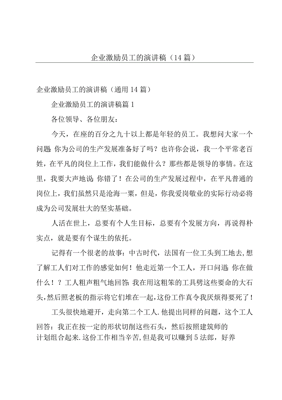 企业激励员工的演讲稿（14篇）.docx_第1页