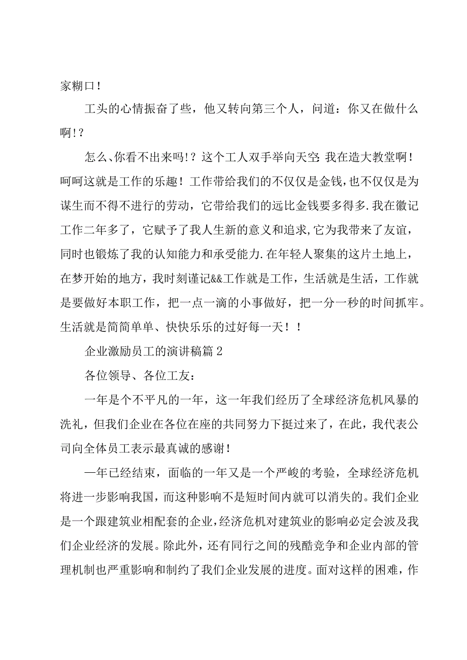 企业激励员工的演讲稿（14篇）.docx_第2页