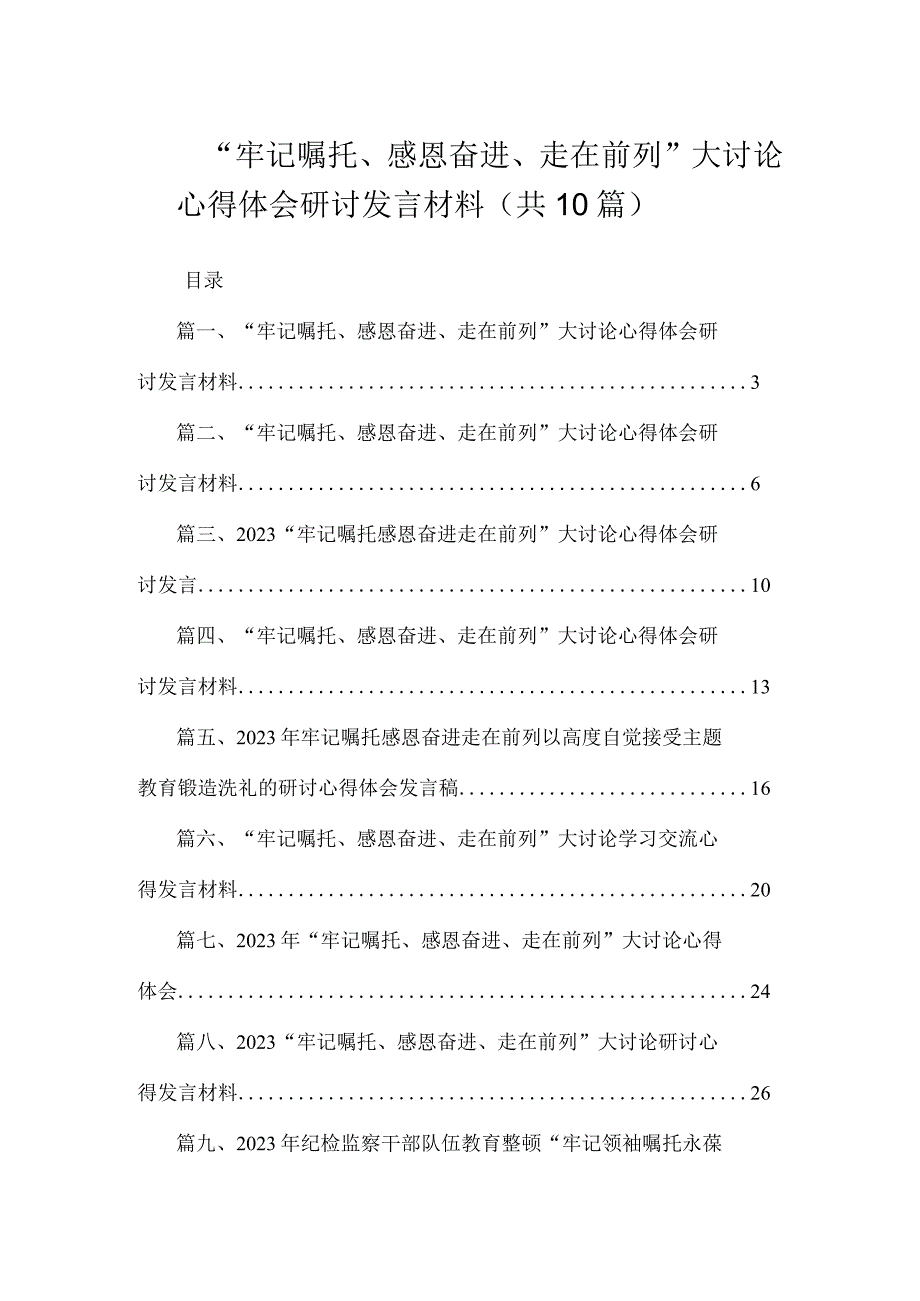 2023“牢记嘱托、感恩奋进、走在前列”大讨论心得体会研讨发言材料精选八篇合集.docx_第1页