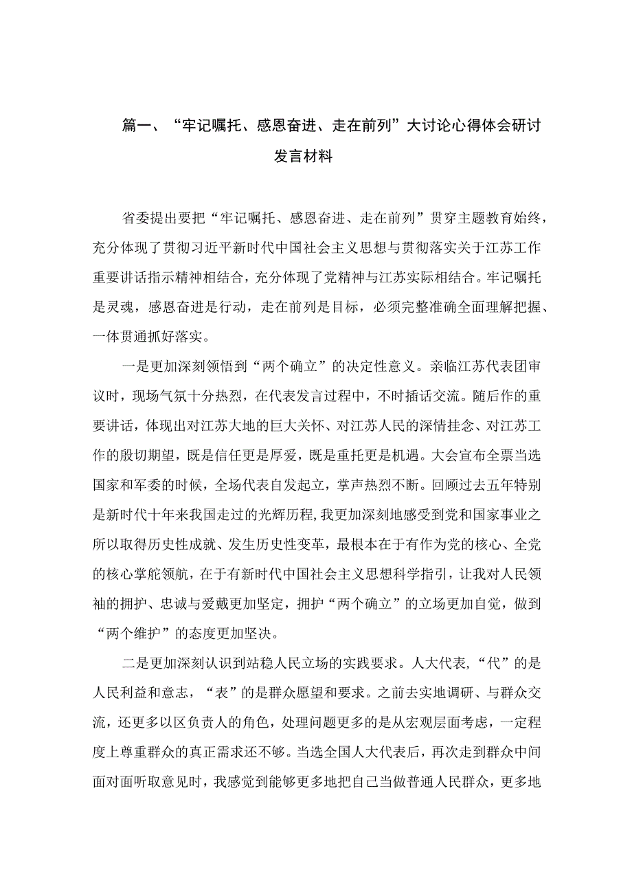 2023“牢记嘱托、感恩奋进、走在前列”大讨论心得体会研讨发言材料精选八篇合集.docx_第3页