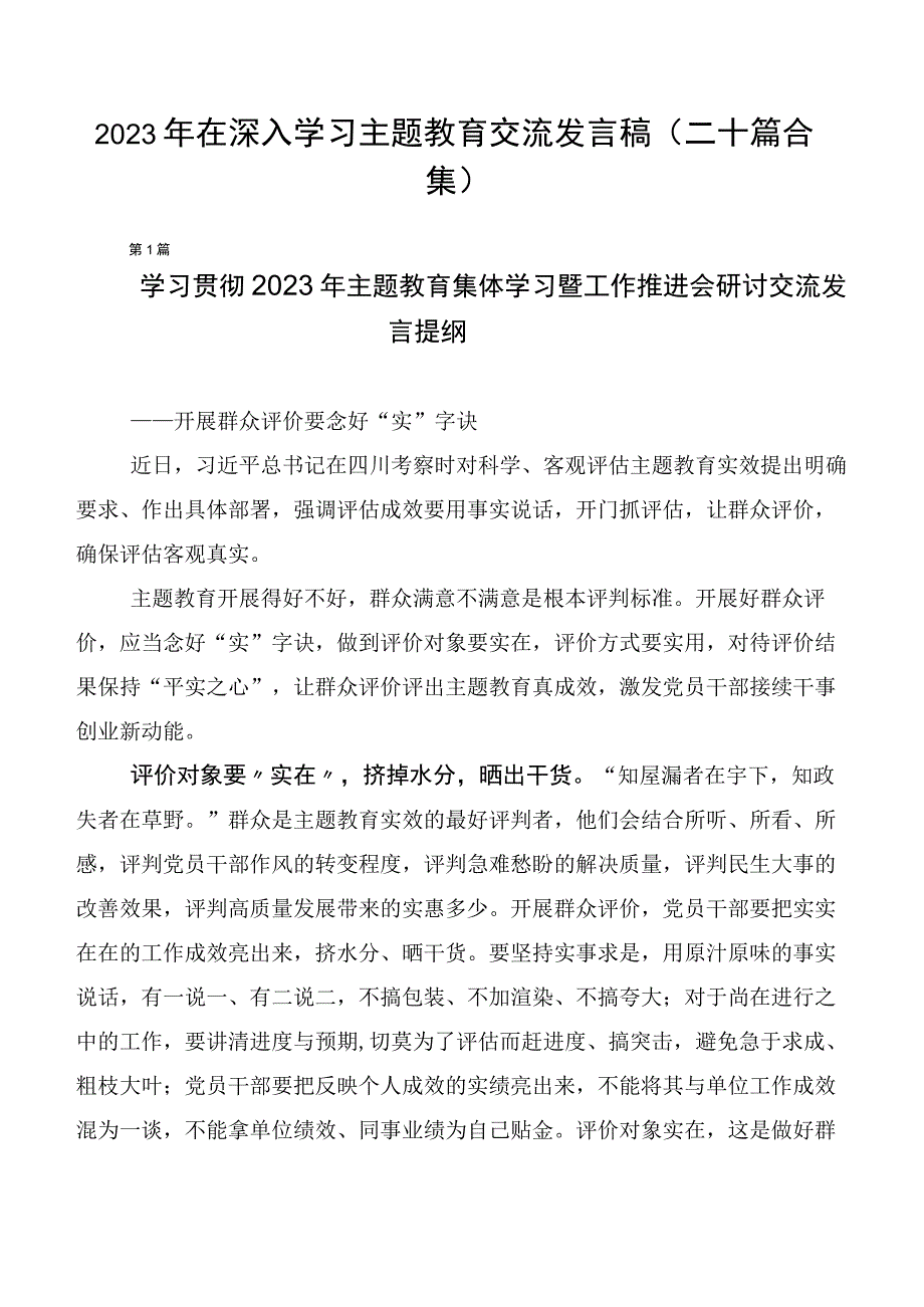 2023年在深入学习主题教育交流发言稿（二十篇合集）.docx_第1页