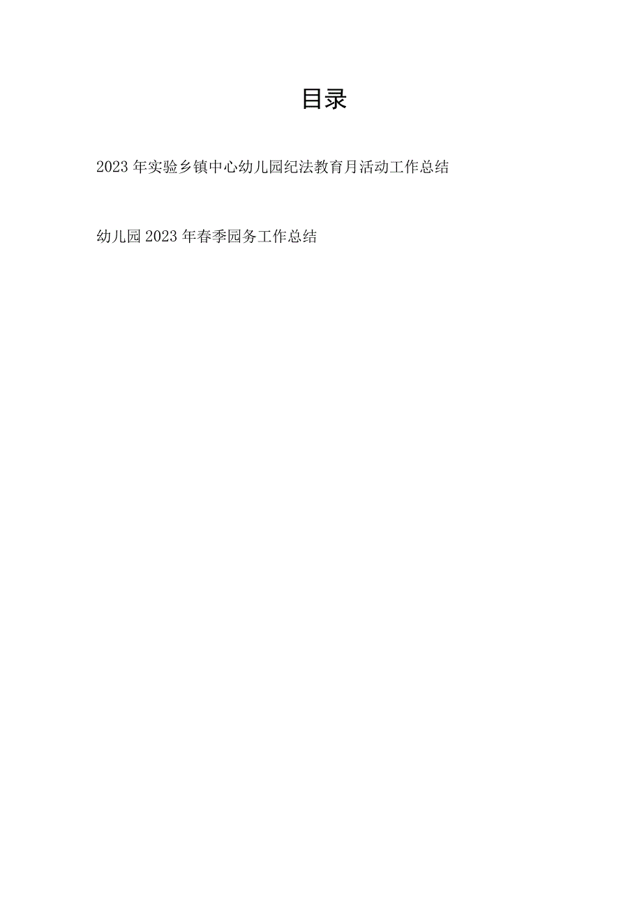 2023年实验乡镇中心幼儿园纪法教育月活动工作总结和春季园务工作总结.docx_第1页