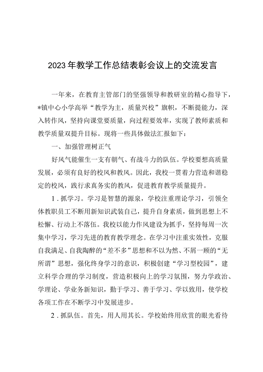 2023年教学工作总结表彰会议上的交流发言（学校）.docx_第1页