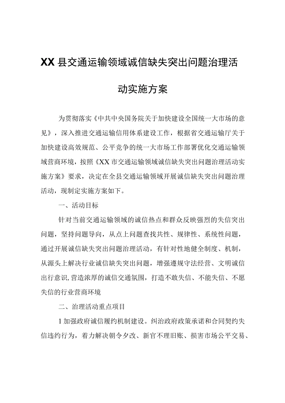 XX县交通运输领域诚信缺失突出问题治理活动实施方案.docx_第1页