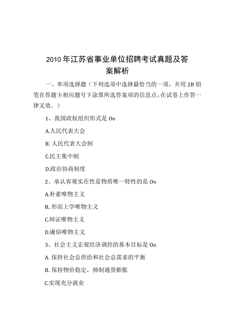 2010年江苏省事业单位招聘考试真题及答案解析.docx_第1页