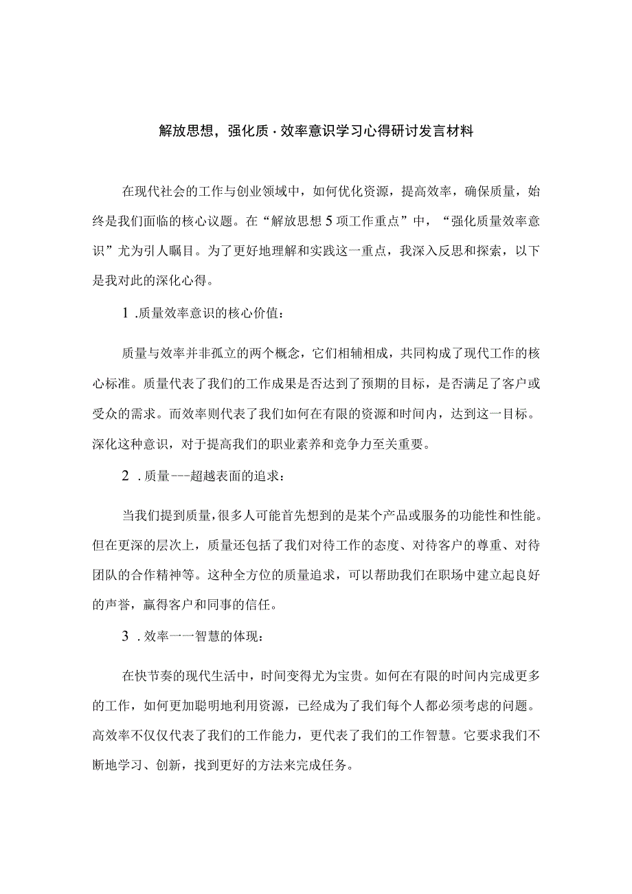 2023解放思想强化质量效率意识学习心得研讨发言材料（共八篇）汇编.docx_第1页