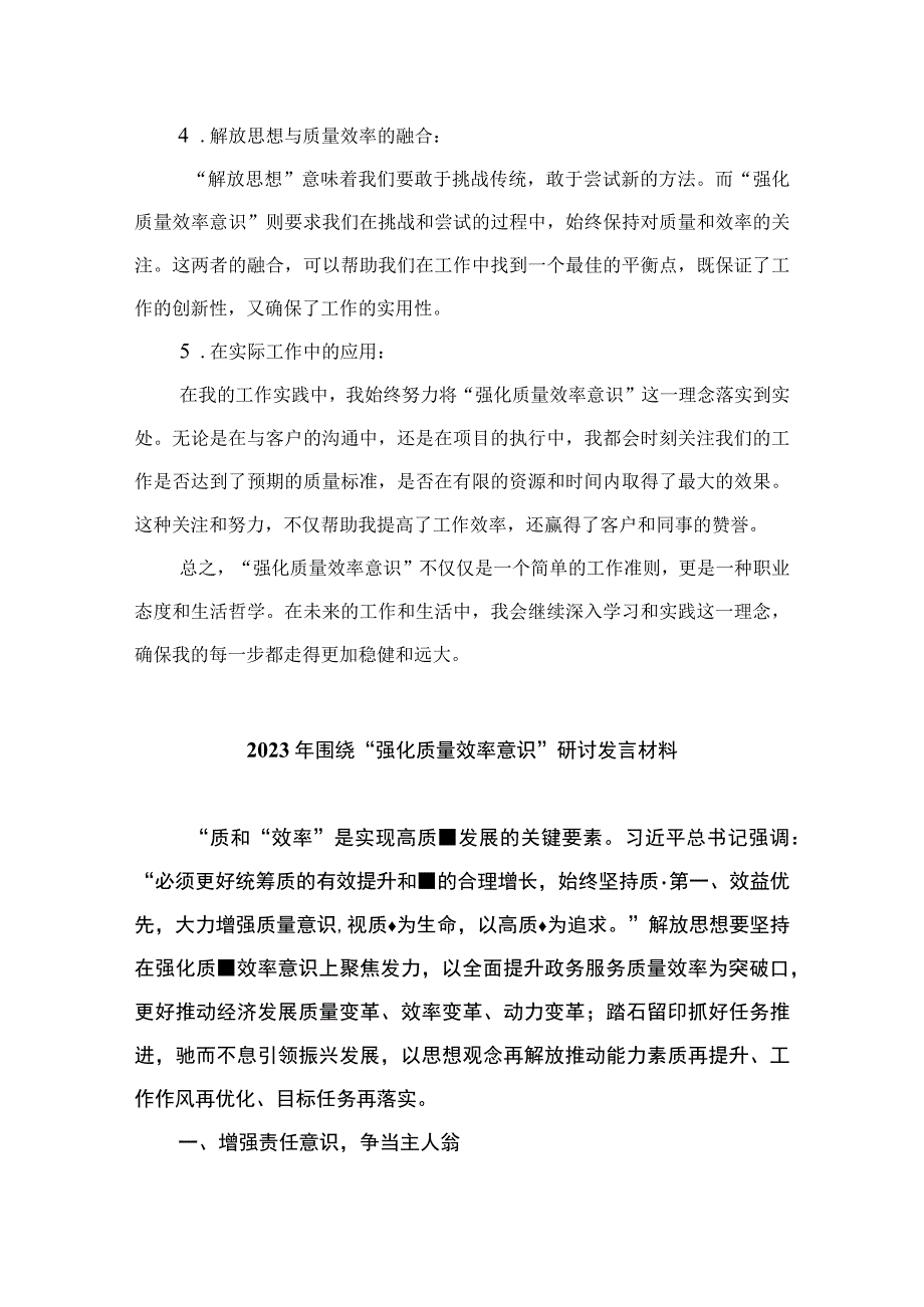 2023解放思想强化质量效率意识学习心得研讨发言材料（共八篇）汇编.docx_第2页