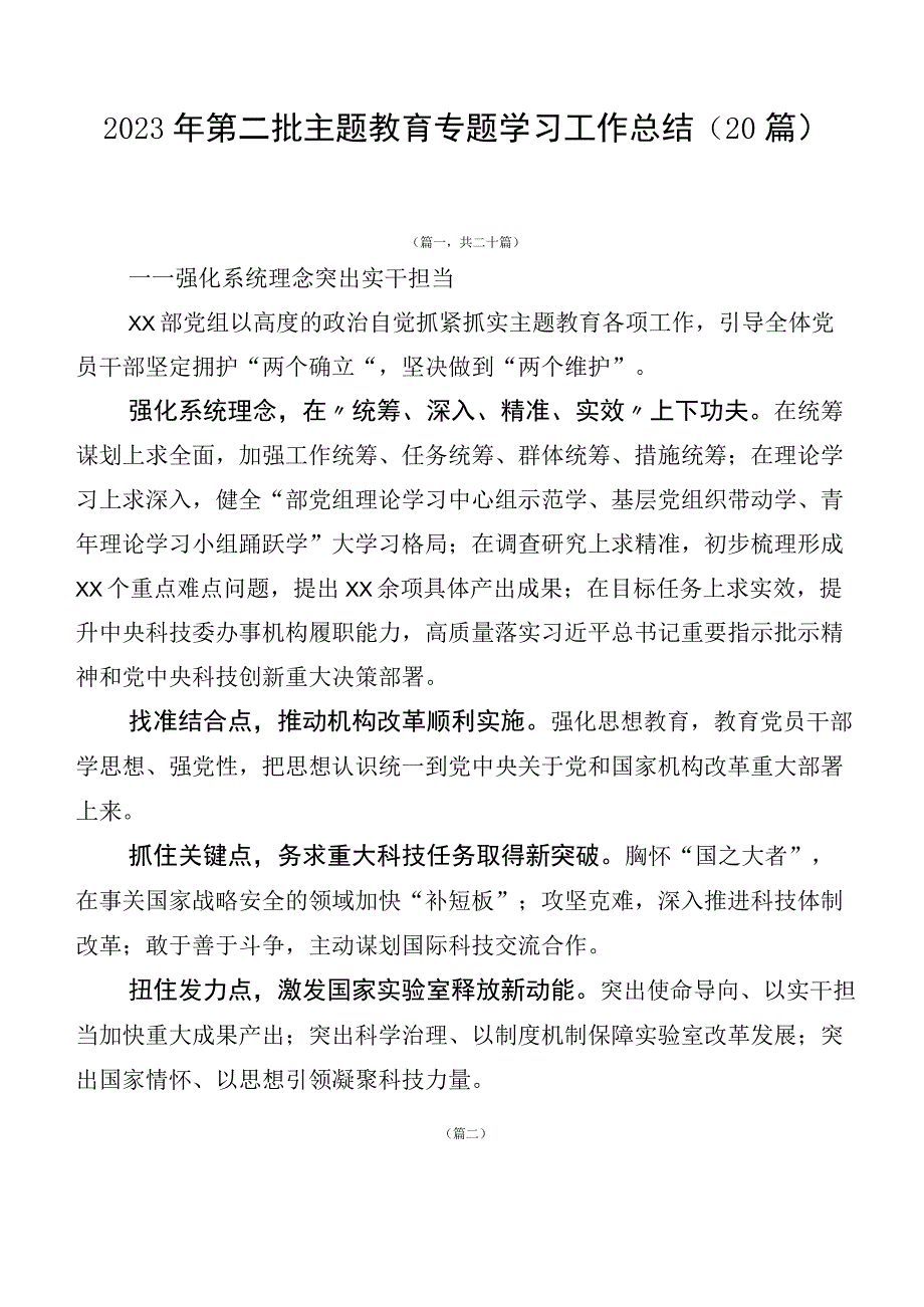 2023年第二批主题教育专题学习工作总结（20篇）.docx_第1页