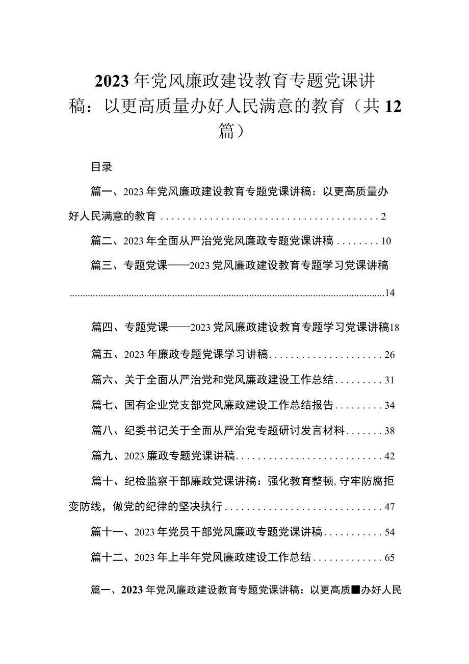 【专题党课】2023年党风廉政建设教育专题党课讲稿（共12篇）.docx_第1页