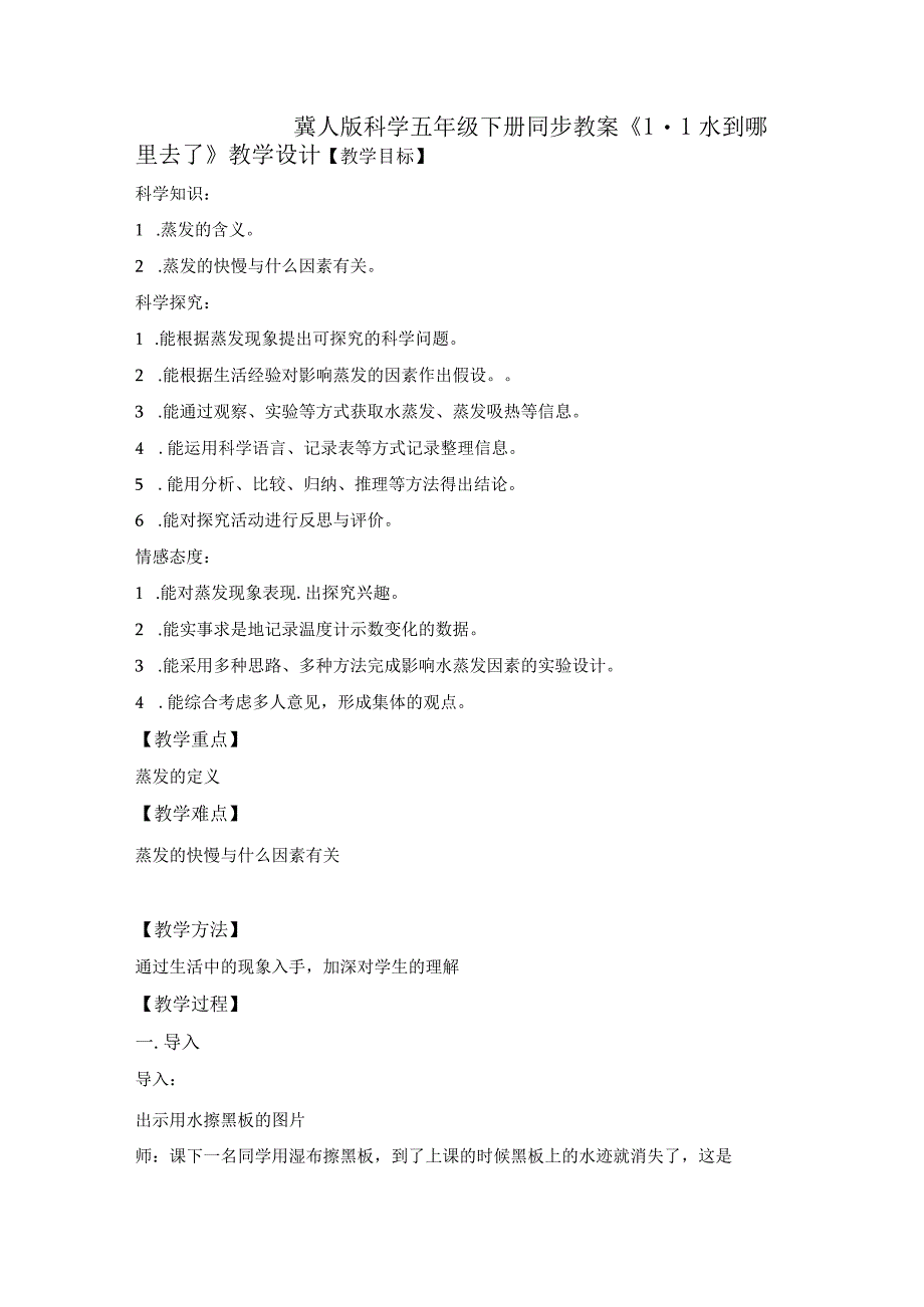 1 水到哪里去了（教学设计）五年级科学下册（冀人版）.docx_第1页