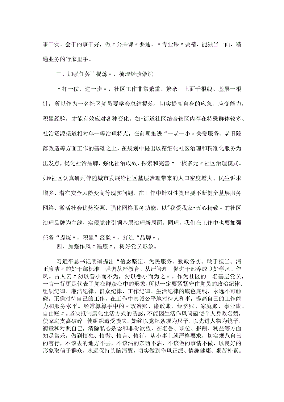 专题党课讲稿：强化“四炼” 做过硬社区党员.docx_第3页