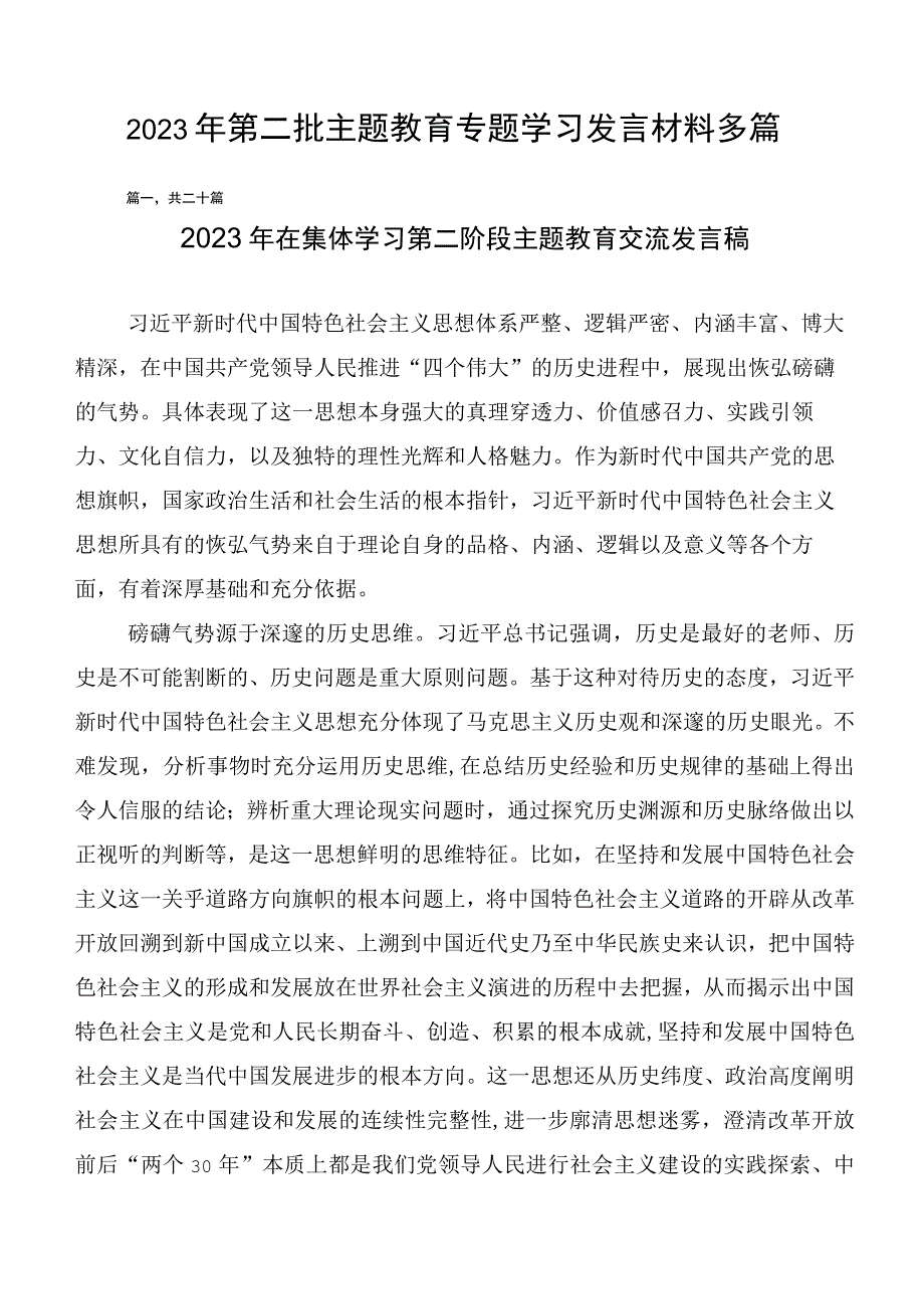 2023年第二批主题教育专题学习发言材料多篇.docx_第1页