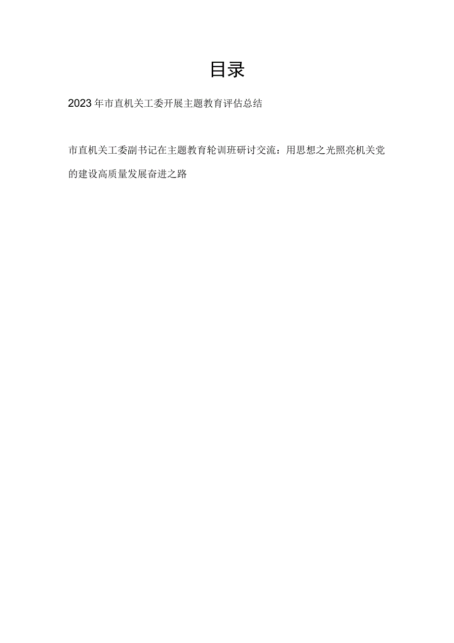 2023年市直机关工委开展主题教育评估总结和轮训班研讨交流.docx_第1页