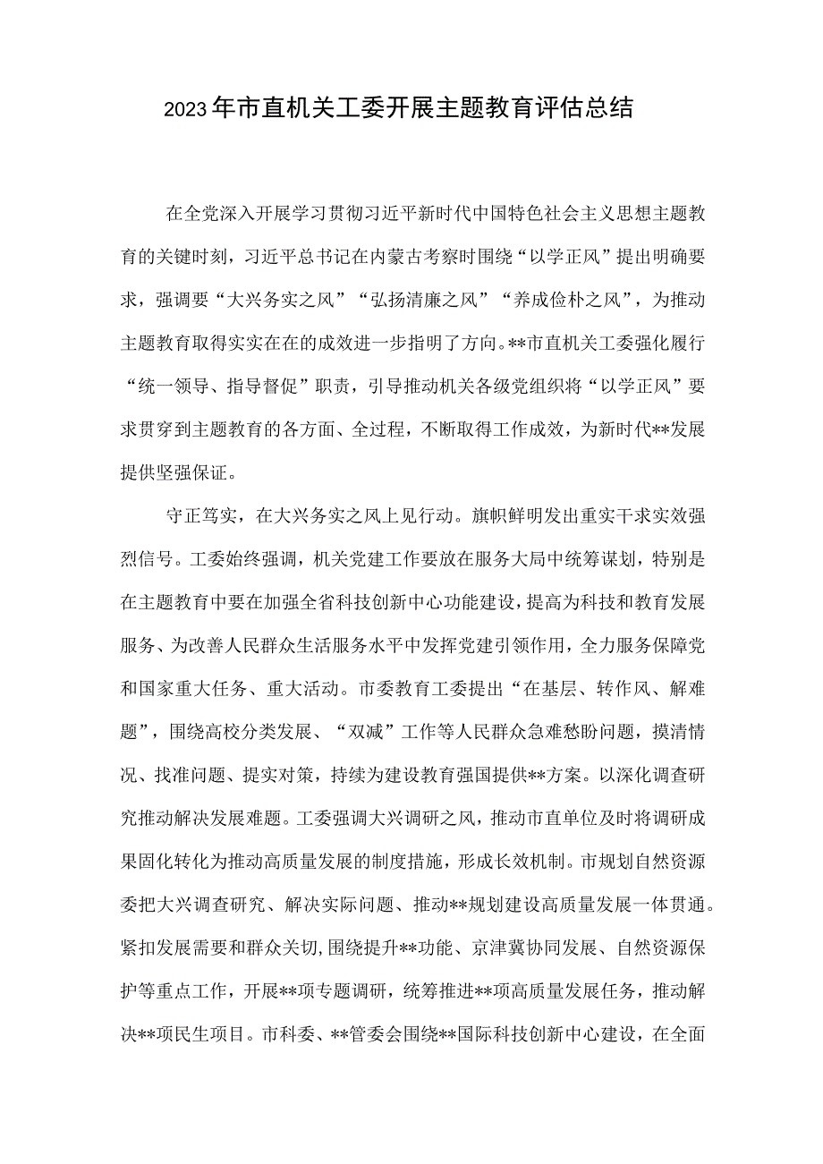 2023年市直机关工委开展主题教育评估总结和轮训班研讨交流.docx_第2页