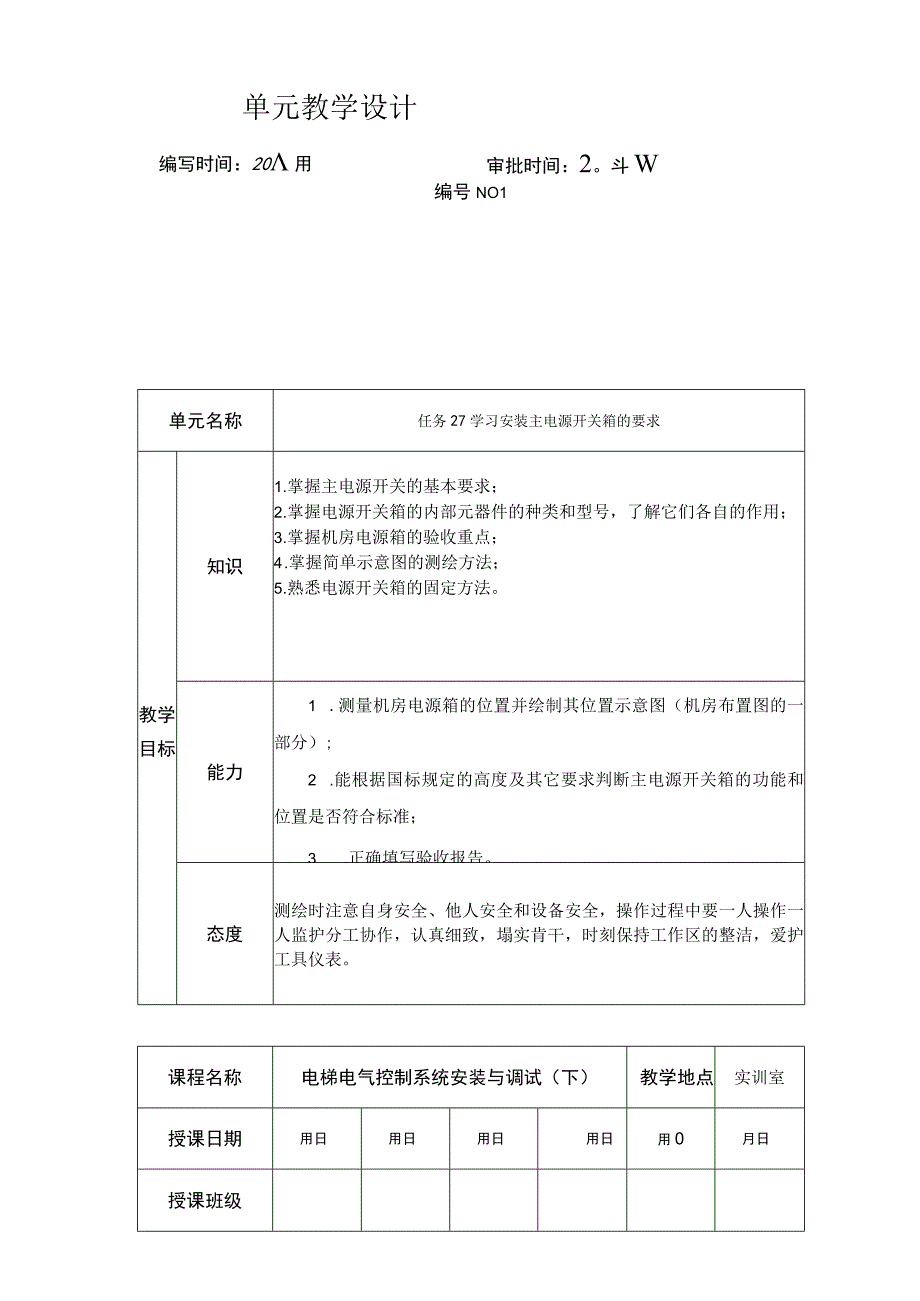 《电梯安装与调试》教案 项目二 机房设备的安装与维保.docx_第1页